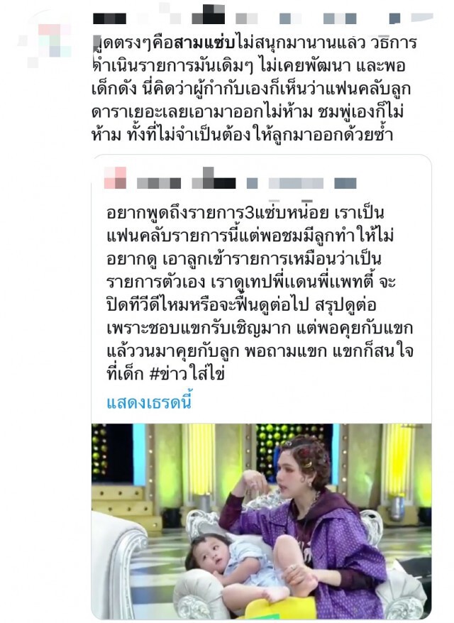 "ชมพู่ อารยา" โดนชาวเน็ตติง!! วอนหยุดพาลูกเข้ารายการ 3 แซ่บ