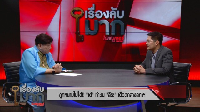‘เต้’อัด‘สิระ’อยากมีซีน ชม'นายก'แต่จี้ให้ลาออก