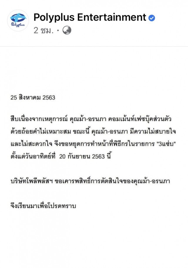 "โพลีพลัส" คอนเฟิร์ม "ม้า" ขอหยุดพิธีกร 3 แซ่บ!