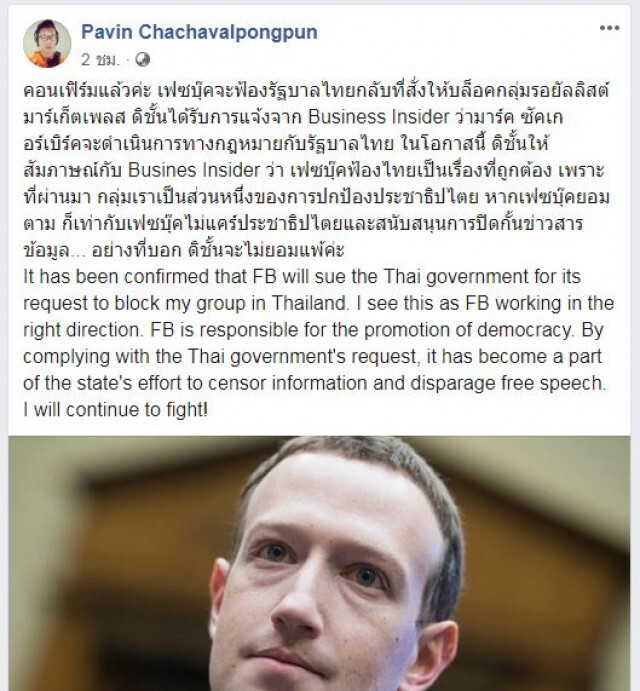 เฟซบุ๊กจ่อฟ้องรัฐบาลไทยกรณีบังคับปิดกลุ่มวิจารณ์สถาบันฯ