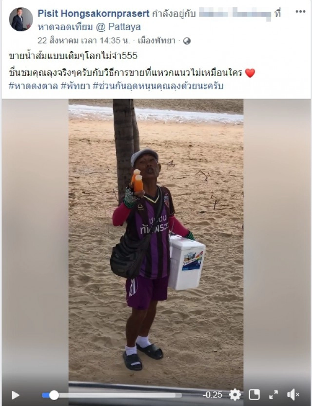 ลุงขายน้ำส้มหาดพัทยาแหวกแนวไม่เหมือนใคร ลูกค้าลั่นใครเห็นต้องชื่นชม
