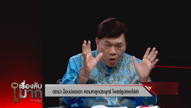 "ดร.เสรี" ซัดกลับปม #ตามหาลูกประยุทธ์ ตกลงใครคุกคามใคร!