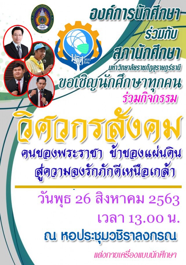 ม.ราชภัฎสุราษฎร์ธานีถวายสัตย์ปฏิญาณด้วยพระบารมีจึงมีราชภัฎฯ