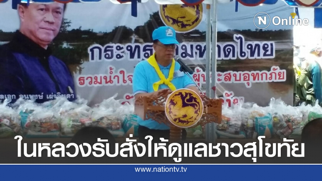 ในหลวงทรงรับสั่งให้ดูแลช่วยเหลือชาวสุโขทัย