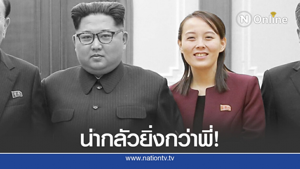 ผู้เชี่ยวชาญ ชี้ "คิม โยจอง" จะร้ายกาจกว่าพี่ชาย