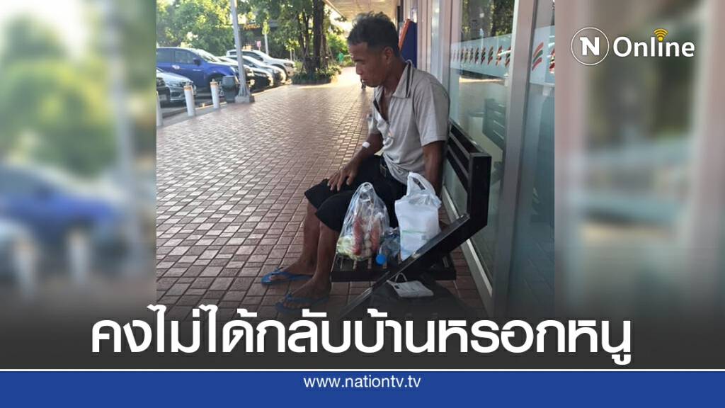 ชายชราเพิ่งออกจากรพ. ไม่กล้ากลับบ้าน เพราะค่ารถแพง ชายชราเพิ่งออกจากรพ. ไม่กล้ากลับบ้าน เพราะค่ารถแพง