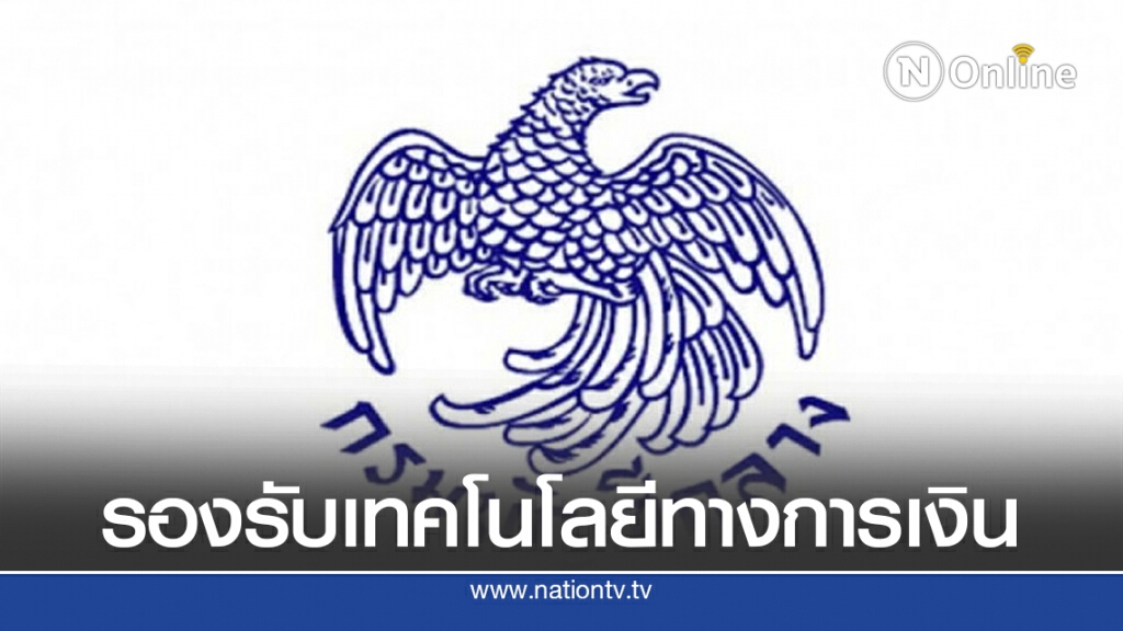 บัญชีกลางยกเครื่องเกณฑ์ e-Payment รับเทคโนโลยีครบวงจร