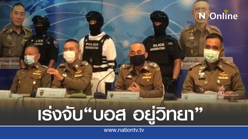 "บิ๊กอู๊ด" ประกาศเร่งจับ "บอส อยู่วิทยา"