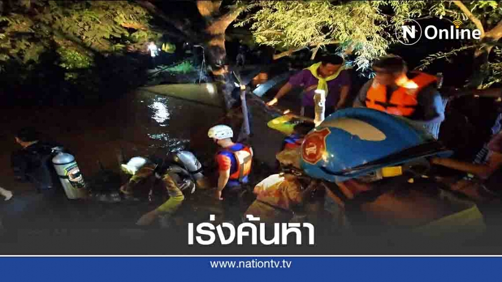 ค้นหาทั้งคืนด.ญ.8ขวบจมน้ำ ค้นหาทั้งคืนด.ญ.8ขวบจมน้ำ