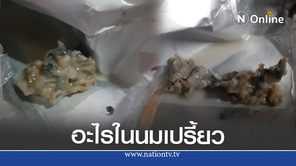 ผู้บริโภค ดื่มนมเปรี้ยวยี่ห้อดัง เปิดกล่องมาแทบอ้วกเจอสิ่งแปลกปลอมอยู่ข้างใน