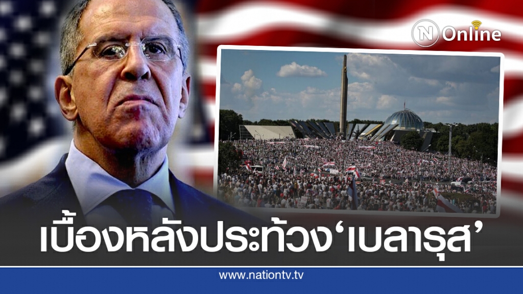 เชื่อหรือยังว่าสหรัฐฯ อยู่เบื้องหลังประท้วงเบลารุส