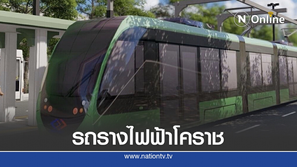 รฟม.เปิดเวทีรับฟังความเห็น 'รถรางไฟฟ้าโคราช'