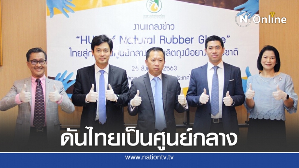 กยท.ดันไทยเป็นฮับผลิตถุงมือยาง กยท.ดันไทยเป็นฮับผลิตถุงมือยาง