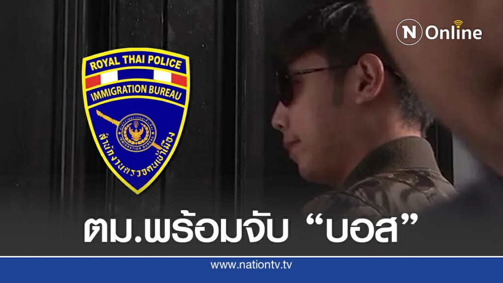 หมายจับ "บอส อยู่วิทยา" เข้าระบบ ตม. พร้อมจับทุกด่าน