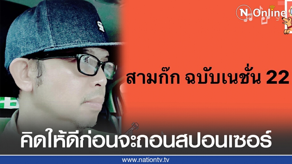 "อัษฎางค์" ฝากถึงสปอนเซอร์ของเนชั่น คิดให้ดีก่อนจะถอนตัว