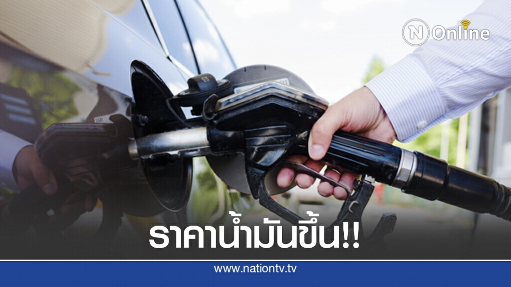 คนใช้รถรีบเติมด่วน!! พรุ่งนี้ (27 ส.ค. 63) ปรับขึ้น #ราคาน้ำมันทุกชนิด!!