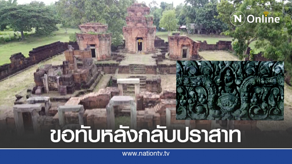 ชาวโนนดินแดงดีใจขอนำทับหลังพระยมทรงกระบือกลับปราสาทหนองหงส์