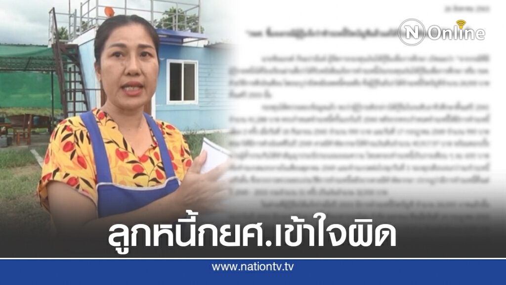 กยศ.แจงแล้ว!! ลูกหนี้เข้าใจผิด ยังจ่ายไม่ครบ หลังแจ้งปิดบัญชี แต่ได้หนังสือแจ้งชำระหนี้