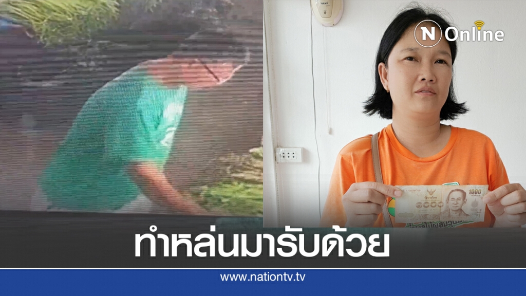 เปิดกล้องวงจรปิดตามหาเจ้าของแบงก์พัน เปิดกล้องวงจรปิดตามหาเจ้าของแบงก์พัน