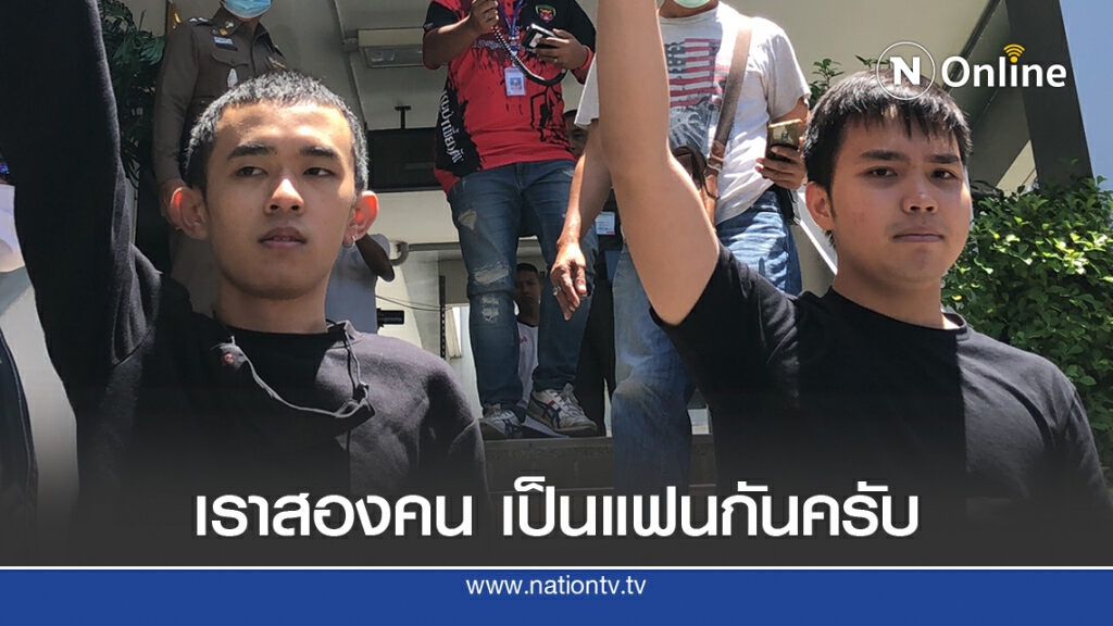 คุม "ฟอร์ด ทัตเทพ" แจ้งข้อหา สน.สำราญราษฏร์