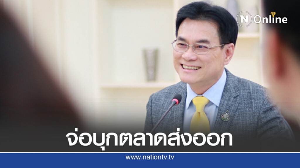 ‘พาณิชย์’ โหมลุยส่งออก เจาะตลาดใหม่ทั่วโลก