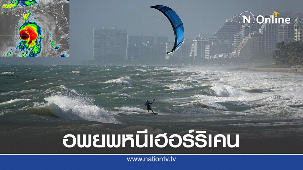 สหรัฐฯสั่งอพยพ 6 แสน หนีเฮอร์ริเคนลอร่า สหรัฐฯสั่งอพยพ 6 แสน หนีเฮอร์ริเคนลอร่า