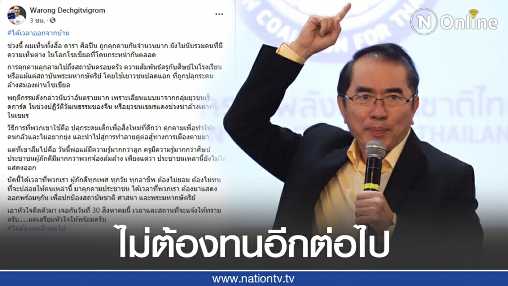"หมอวรงค์" ไม่ทน! ชวนผู้ภักดีออกมาเพื่อปกป้องสถาบันชาติ ศาสนา และพระมหากษัตริย์ 30 ส.ค. นี้