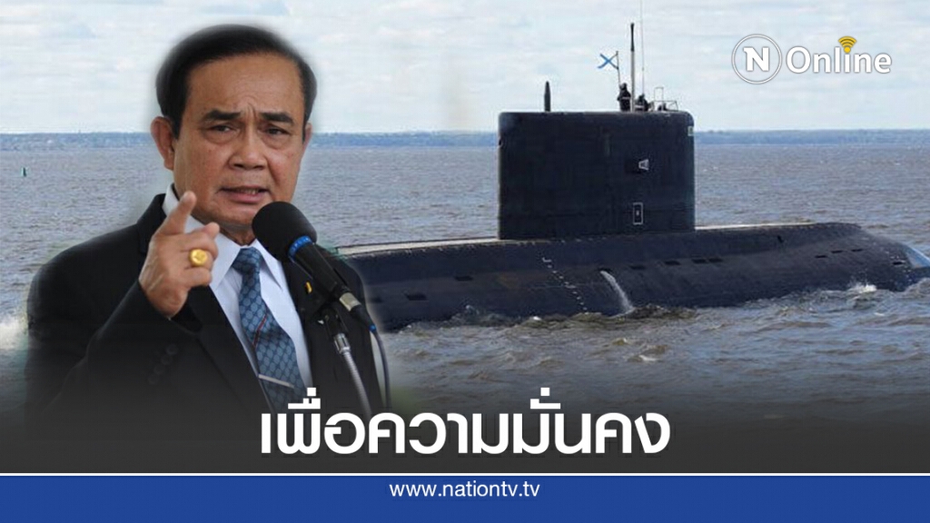 "นายกฯ"ยันจำเป็นต้องซื้อเรือดำน้ำเพื่อความมั่นคงชาติ