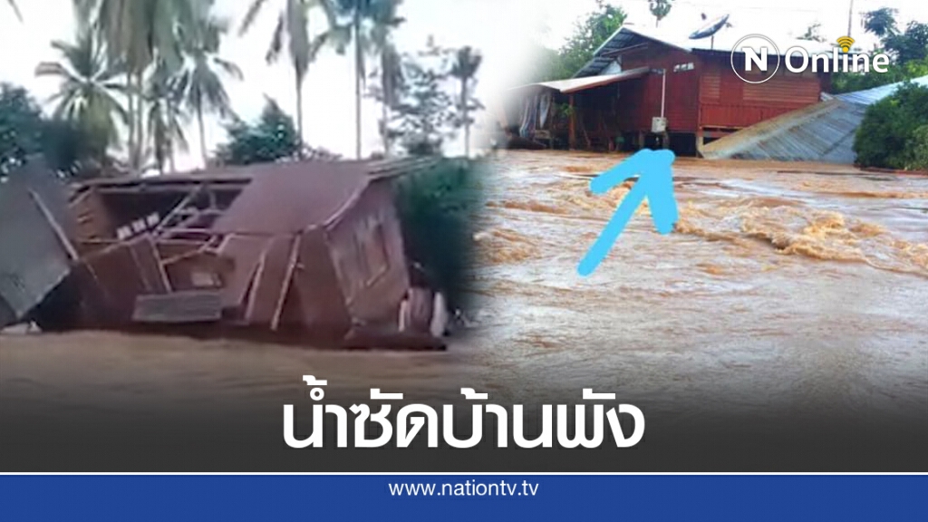 นาทีน้ำเชี่ยวซัดบ้านพังทั้งหลังต่อหน้าต่อตา เจ้าของบ้านเศร้าได้แต่ยืนมอง นาทีน้ำเชี่ยวซัดบ้านพังทั้งหลังต่อหน้าต่อตา เจ้าของบ้านเศร้าได้แต่ยืนมอง