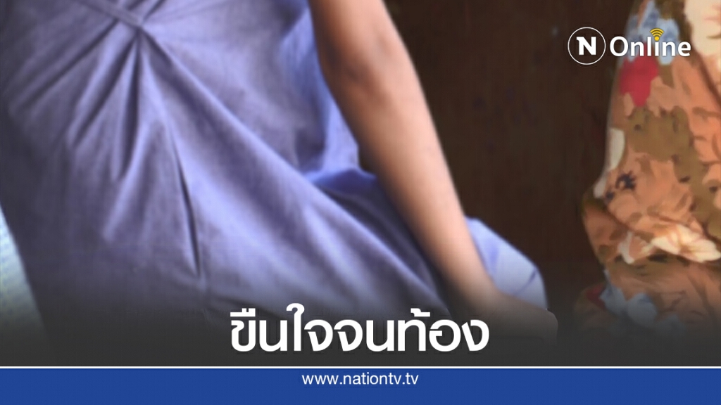 เฒ่า 65 จ่ายครั้งละ 20 ลวง ด.ญ.14 พิการสมองขืนใจท้อง 7 เดือน