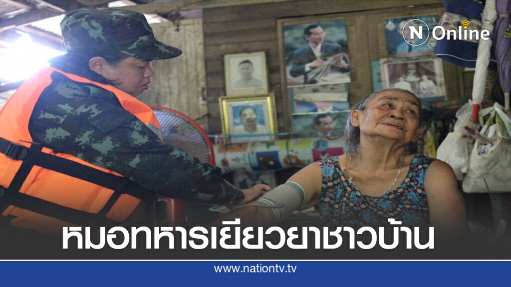 หมอทหารลุยน้ำตรวจสุขภาพผู้ประสบภัยน้ำท่วมสูง