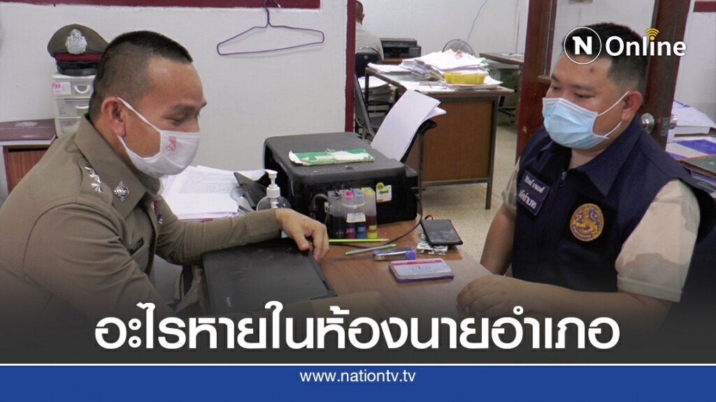 อดีต นอภ.โพนสวรรค์ แจ้งความอ้างของหาย