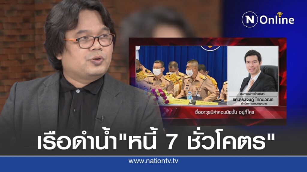 "นักวิชาการ"ถกปมซื้อเรือดำน้ำ จี้แจงค่าคอมมิชชั่น