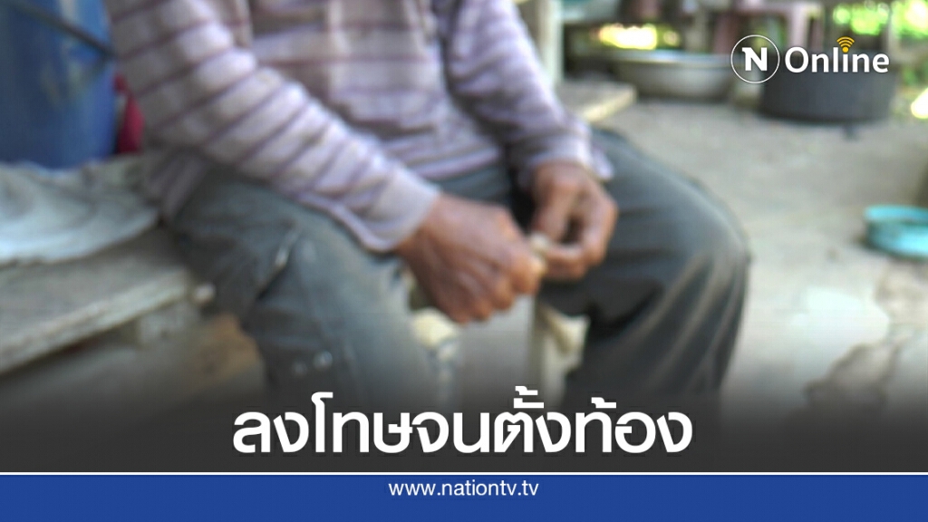 ลุงรับอนาจาร ด.ญ.พิการจนท้องอ้างทำโทษขโมยเงิน