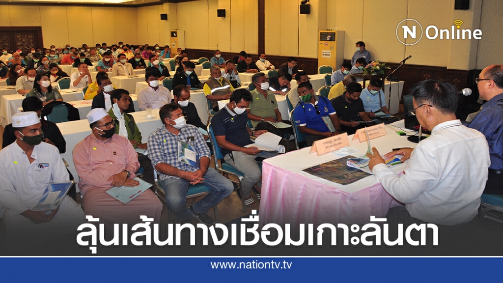 ทช.เปิดฟังความเห็นโครงการก่อสร้างเส้นทางเชื่อมเกาะลันตา