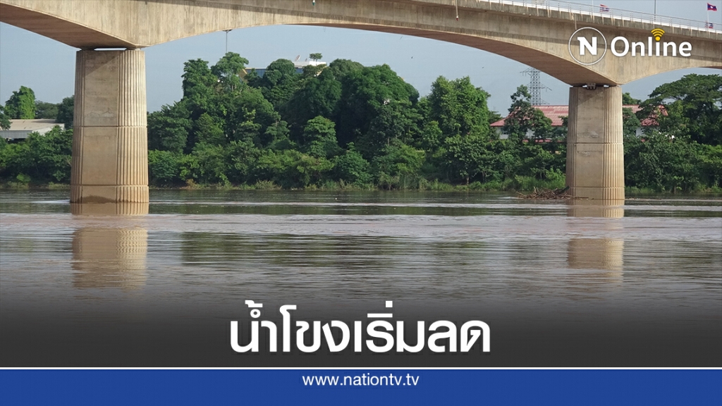 ปริมาณน้ำโขงลดลงต่อเนื่องเริ่มเข้าสู่ภาวะปกติแล้ว ปริมาณน้ำโขงลดลงต่อเนื่องเริ่มเข้าสู่ภาวะปกติแล้ว