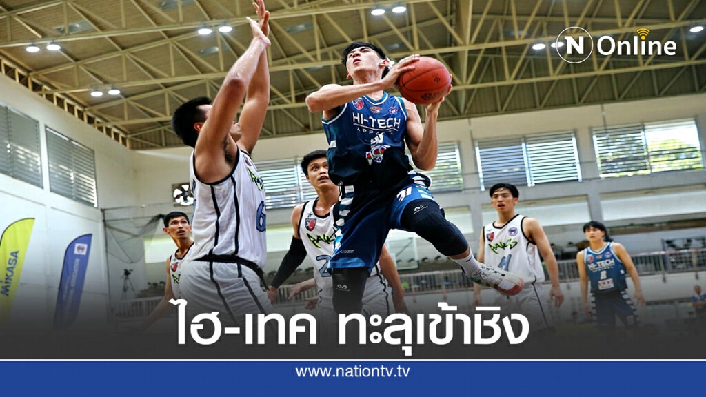 ไฮ-เทค  อัดบ้านบึงฯ72-48 เข้าชิงไทยแลนด์บาสเกตบอลลีก2020