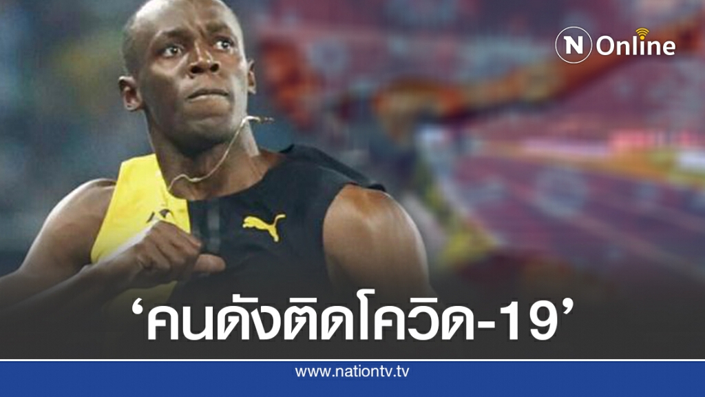‘ยูเซน โบลต์’นักวิ่งชื่อดังติดโควิด ขณะที่ยอดทะลุ 24 ล้าน