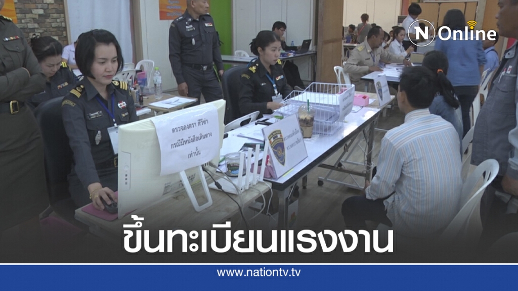 เตือนนายจ้างขึ้นทะเบียนแรงงานต่างด้าว 3 สัญชาติ เตือนนายจ้างขึ้นทะเบียนแรงงานต่างด้าว 3 สัญชาติ