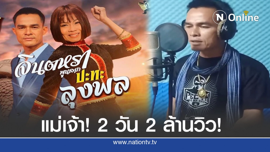 "เต่างอย" เวอร์ชั่น ลุงพล-จินตหรา ทะลุ 2 ล้านวิว! "เต่างอย" เวอร์ชั่น ลุงพล-จินตหรา ทะลุ 2 ล้านวิว!