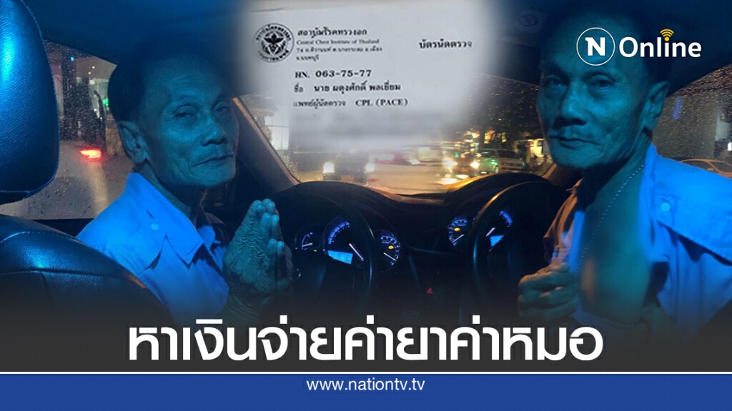 ลุงขับแท็กซี่เล่า สู้ขับรถกะกลางคืน ยอมเพราะหาเงินผ่าตัดใส่หัวใจเทียม ลุงขับแท็กซี่เล่า สู้ขับรถกะกลางคืน ยอมเพราะหาเงินผ่าตัดใส่หัวใจเทียม