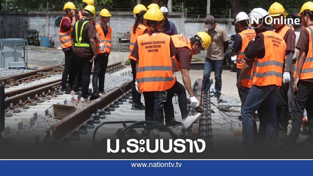 ม.ราชมงคลสร้างนศ.รุ่นใหม่ด้านขนส่งทางรางหนุนการพัฒนาประเทศ