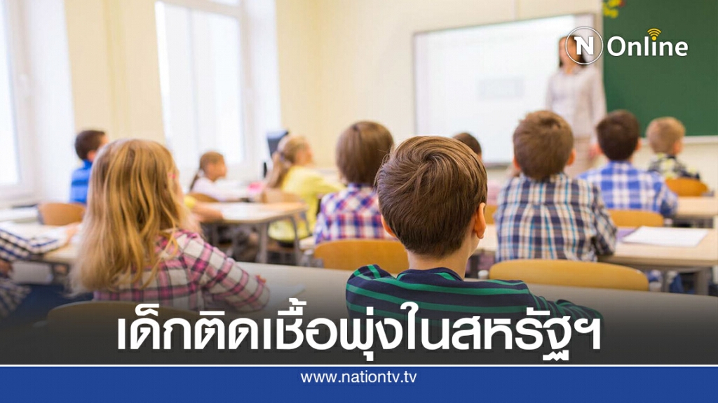 เด็กสหรัฐติดโควิด-19 กว่า 4 แสนคน เด็กสหรัฐติดโควิด-19 กว่า 4 แสนคน