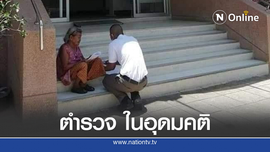 ผบ.ตร.ชื่นชม 'นักเรียนตำรวจ' ช่วยเหลือยาย ผบ.ตร.ชื่นชม 'นักเรียนตำรวจ' ช่วยเหลือยาย