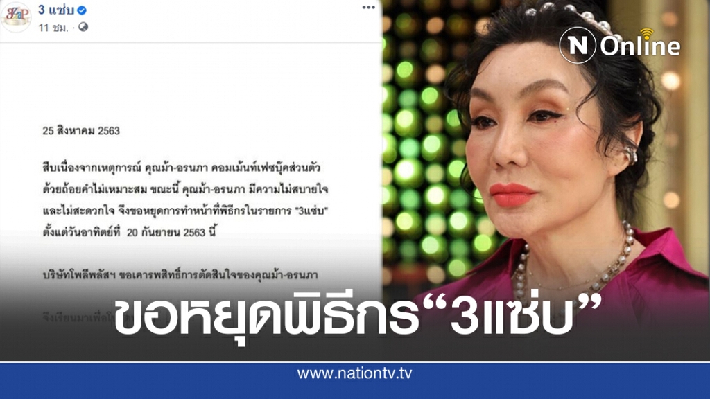 โพลีพลัส แถลงการณ์ ม้าอรนภา ขอหยุดทำหน้าที่พิธีกรรายการ 3แซ่บ