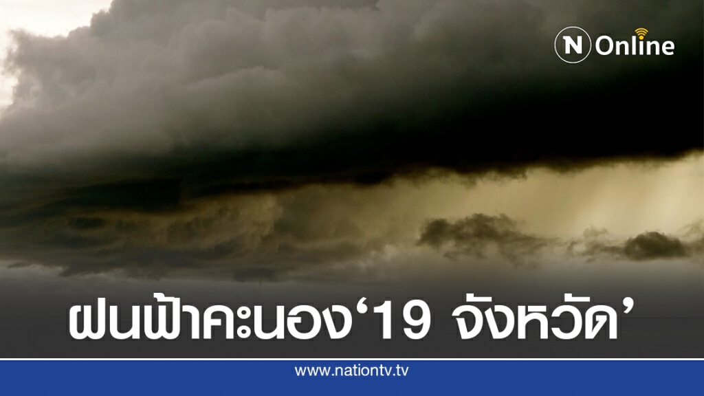 อุตุฯชี้ 'เหนือ-ใต้'เจอฝนฟ้าคะนอง