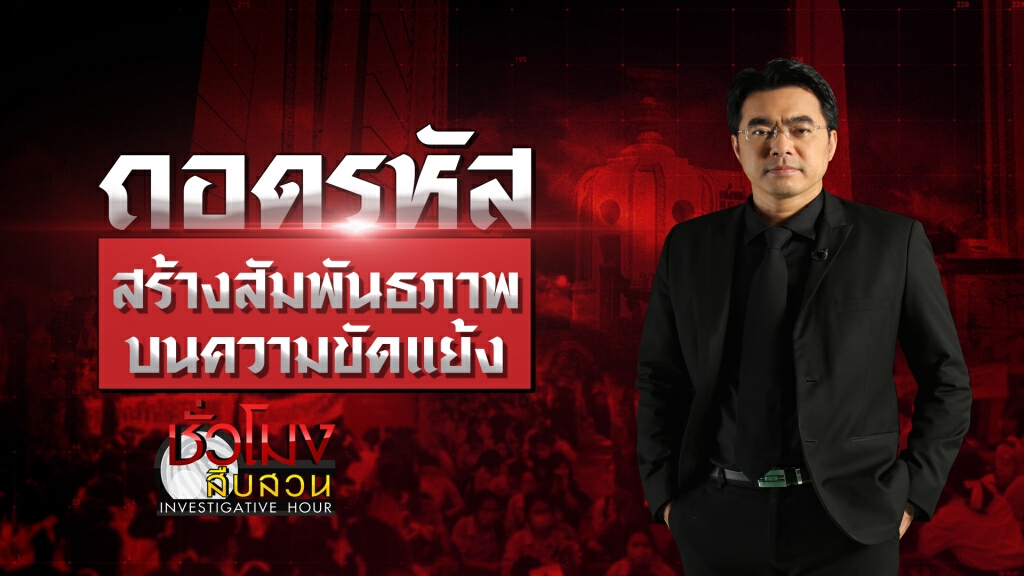 ชั่วโมงสืบสวน | ถอดรหัส สัมพันธภาพบนความขัดแย้ง | 23 ส.ค. 2563