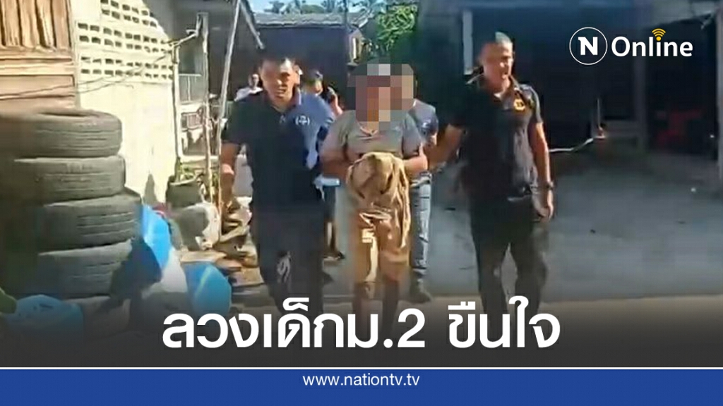 กองปราบ รวบหนุ่มใต้หลอกสาวม.3 ขืนใจคาบ้าน