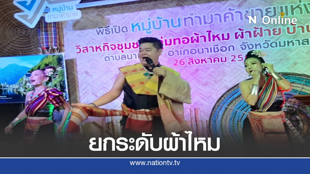เปิดโครงการ "หมู่บ้านทำมาค้าขาย" ชูผ้าไหมยกระดับเพิ่มมูลค่า เปิดโครงการ "หมู่บ้านทำมาค้าขาย" ชูผ้าไหมยกระดับเพิ่มมูลค่า