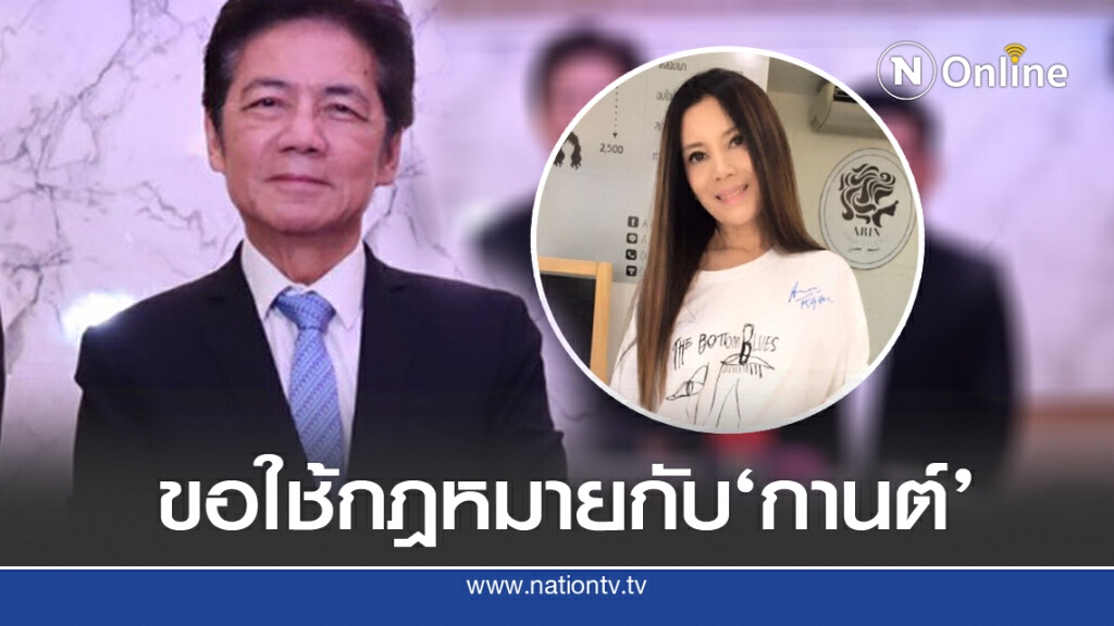 'นานาชาติรีเจ้นท์กรุงเทพฯ'โต้ 'กานต์'ชี้ใช้ กม.ช่วย